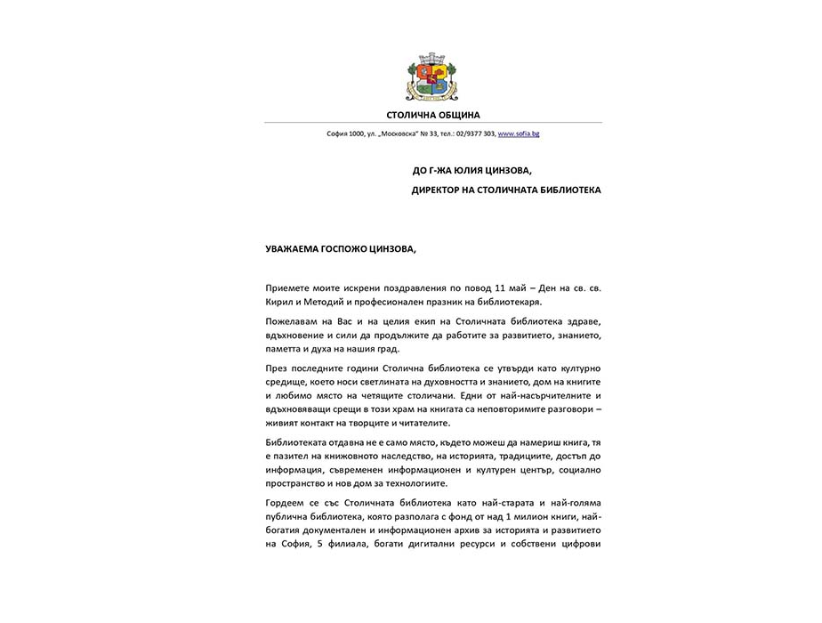 Поздравителни адреси по случай Деня на библиотекаря