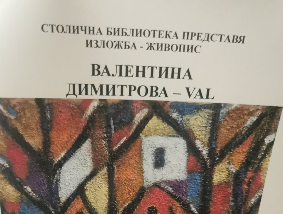 Изложба живопис на  Валентина Димитрова - VAL