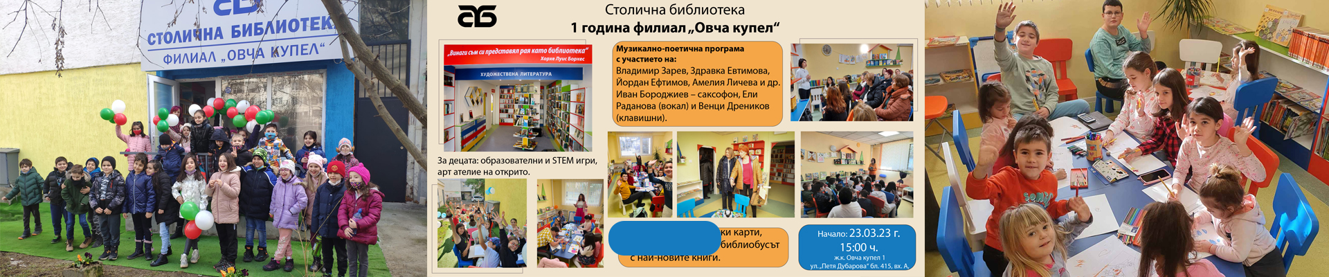 1 година филиал Овча купел