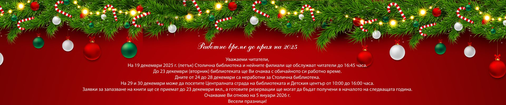 работно време коледа