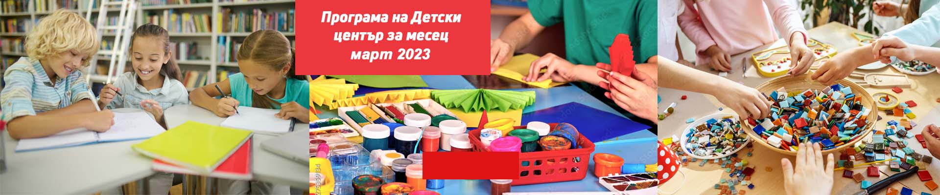 Програма на Детски център на Столична библиотека  за месец март 2023 г.