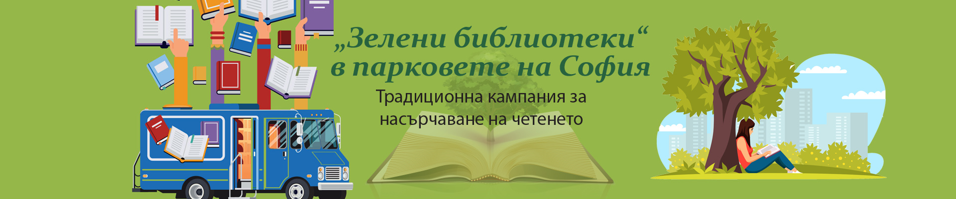12 г Зелени библиотеки