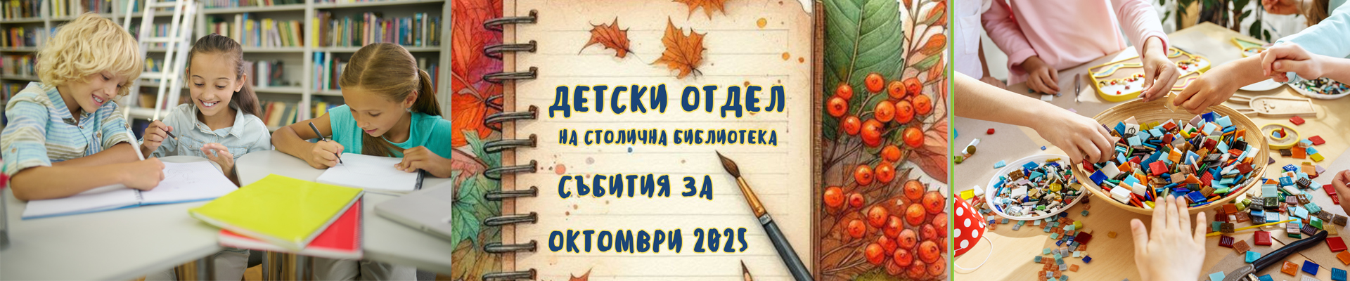 Програма на Детски център на Столична библиотека  за месец февруари 2024 г.