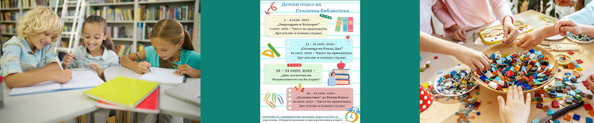 Програма на Детски център на Столична библиотека  за месец септември 2023 г.