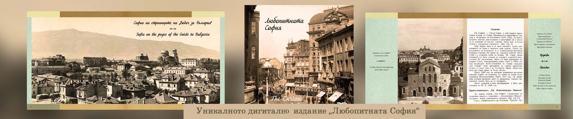 Новото издание „Любопитната София“ от тематичната поредица на Столична библиотека за историята на столицата