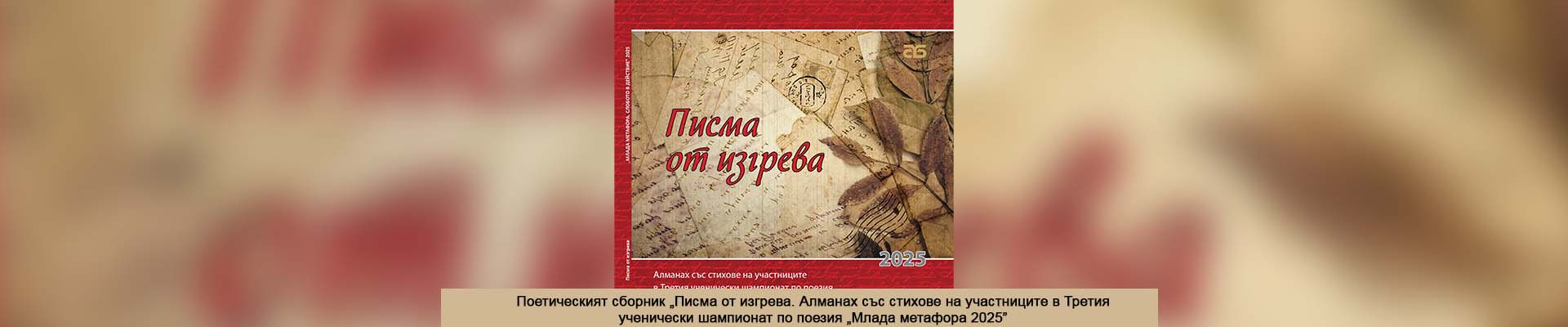 Алманах със стихове на участниците в Третия ученически шампионат по поезия „Млада метафора 2025”