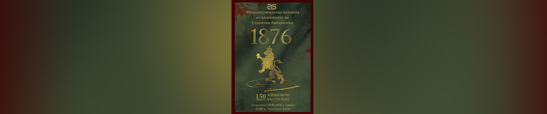 Столична библиотека отбелязва 150 - ата годишнина от Априлско въстание