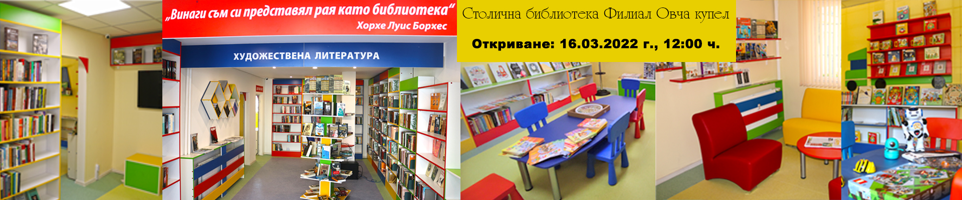 Столична библиотека открива пети филиал в София - в район „Овча купел“
