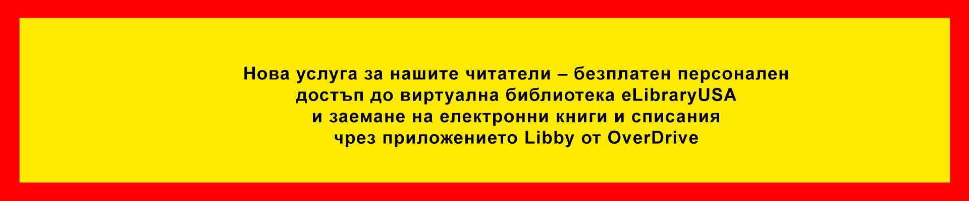 Нова услуга за нашите читатели – безплатен персонален достъп до виртуална библиотека и заемане на електронни книги и списания чрез приложението Libby