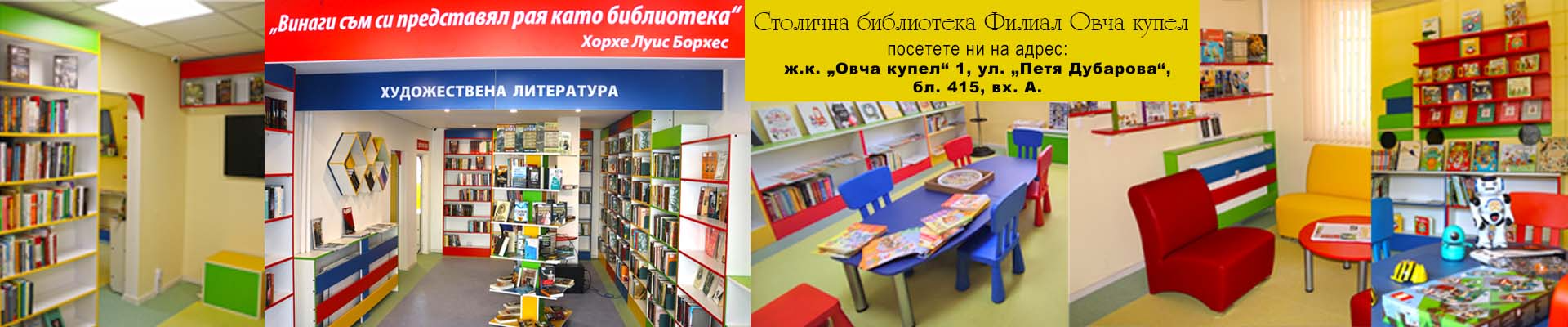 Столична библиотека открива пети филиал в София - в район „Овча купел“