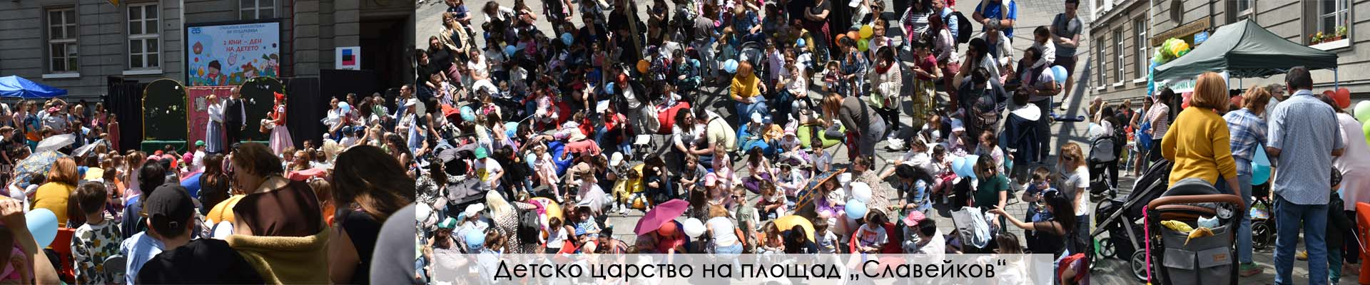 Детско царство на площад „Славейков“