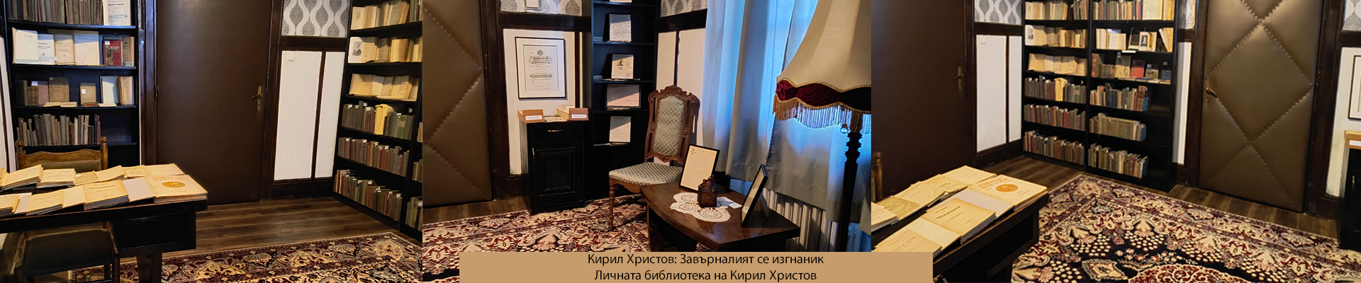 Личната библиотека на Кирил Христов