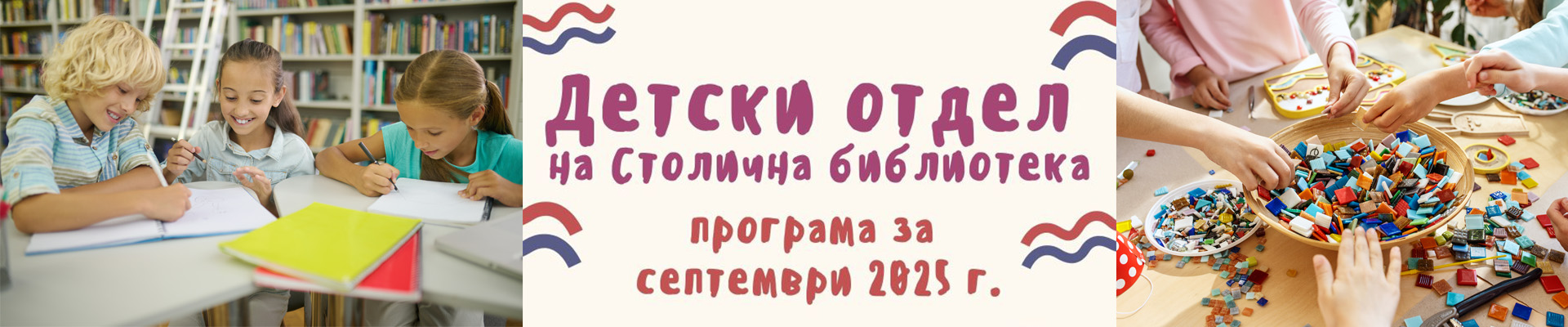 Програма на Детски център на Столична библиотека  за месец февруари 2024 г.