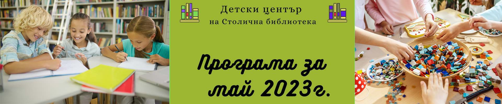 Програма на Детски център на Столична библиотека  за месец май 2023 г.