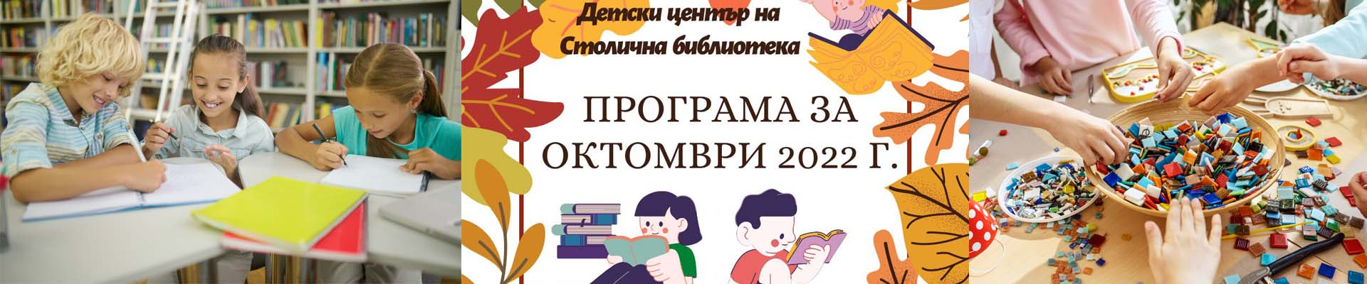 Програма на Детски център на Столична библиотека  за месец октомври 2022 г.