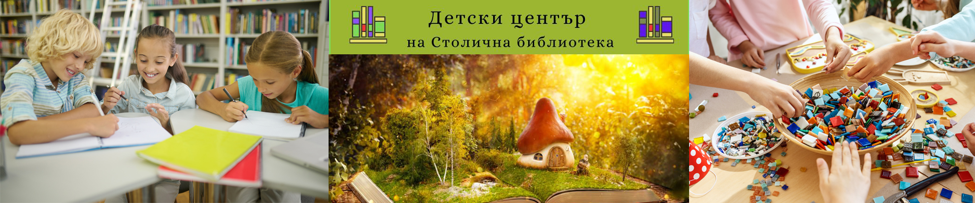 Програма на Детски център на Столична библиотека  за месец февруари 2024 г.