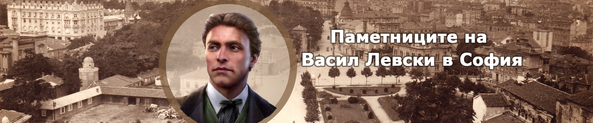 Паметниците на Васил Левски в София