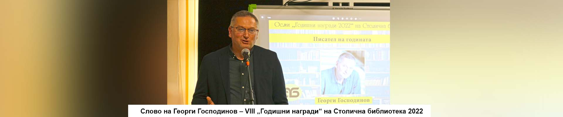 Слово на Георги Господинов – VIII „Годишни награди“ на Столична библиотека 2022