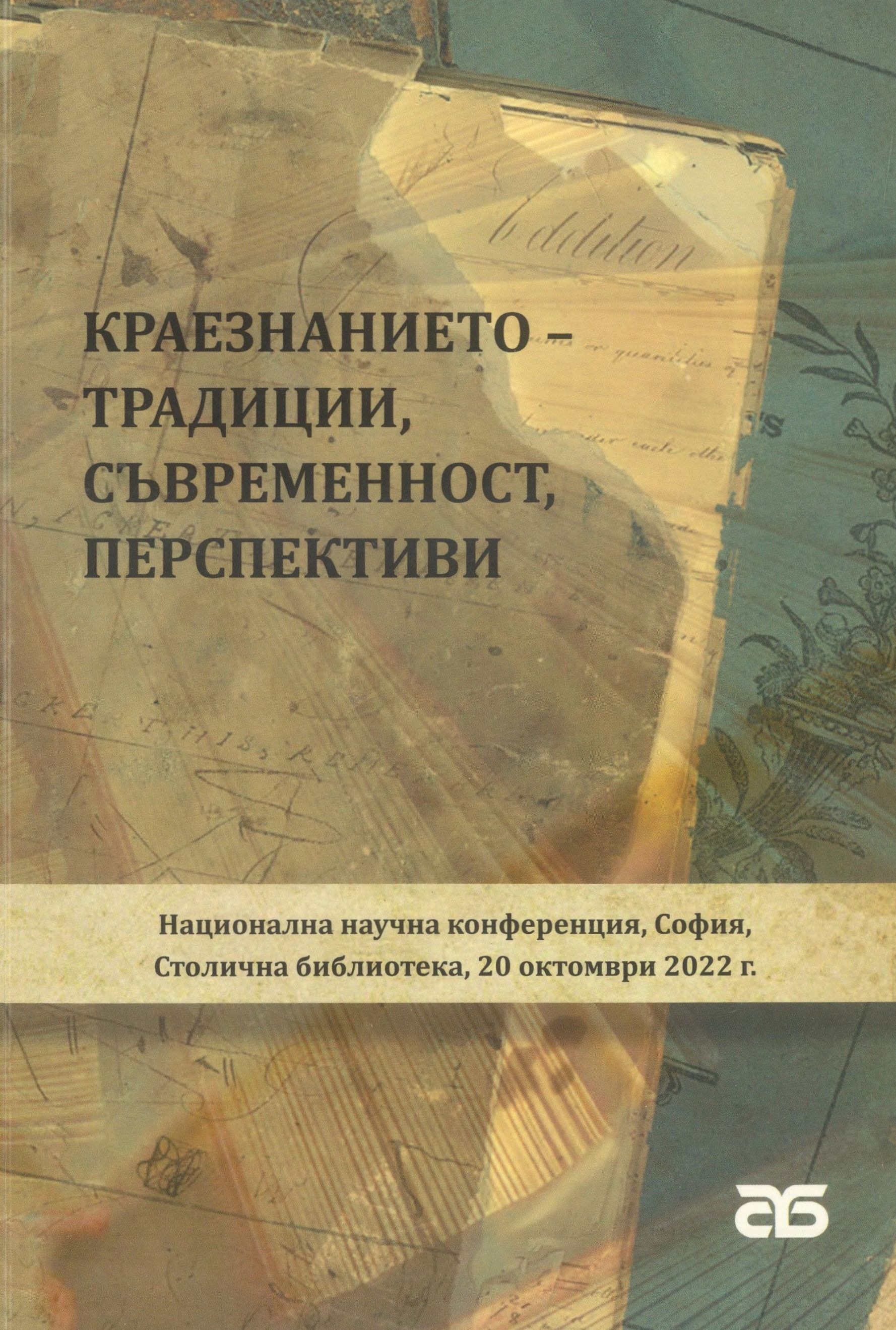 Краезнанието - традиции, съвременност, перспективи