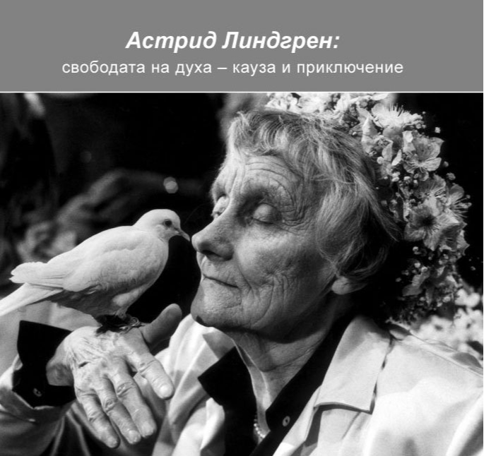 „Астрид Линдгрен: свободата на духа – кауза и приключения“