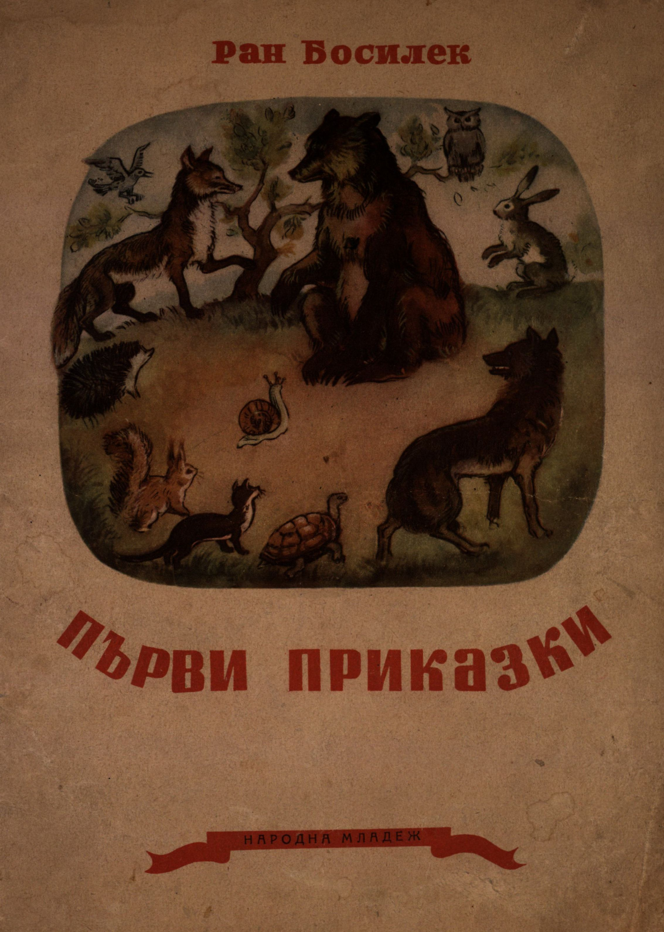 Първи приказки