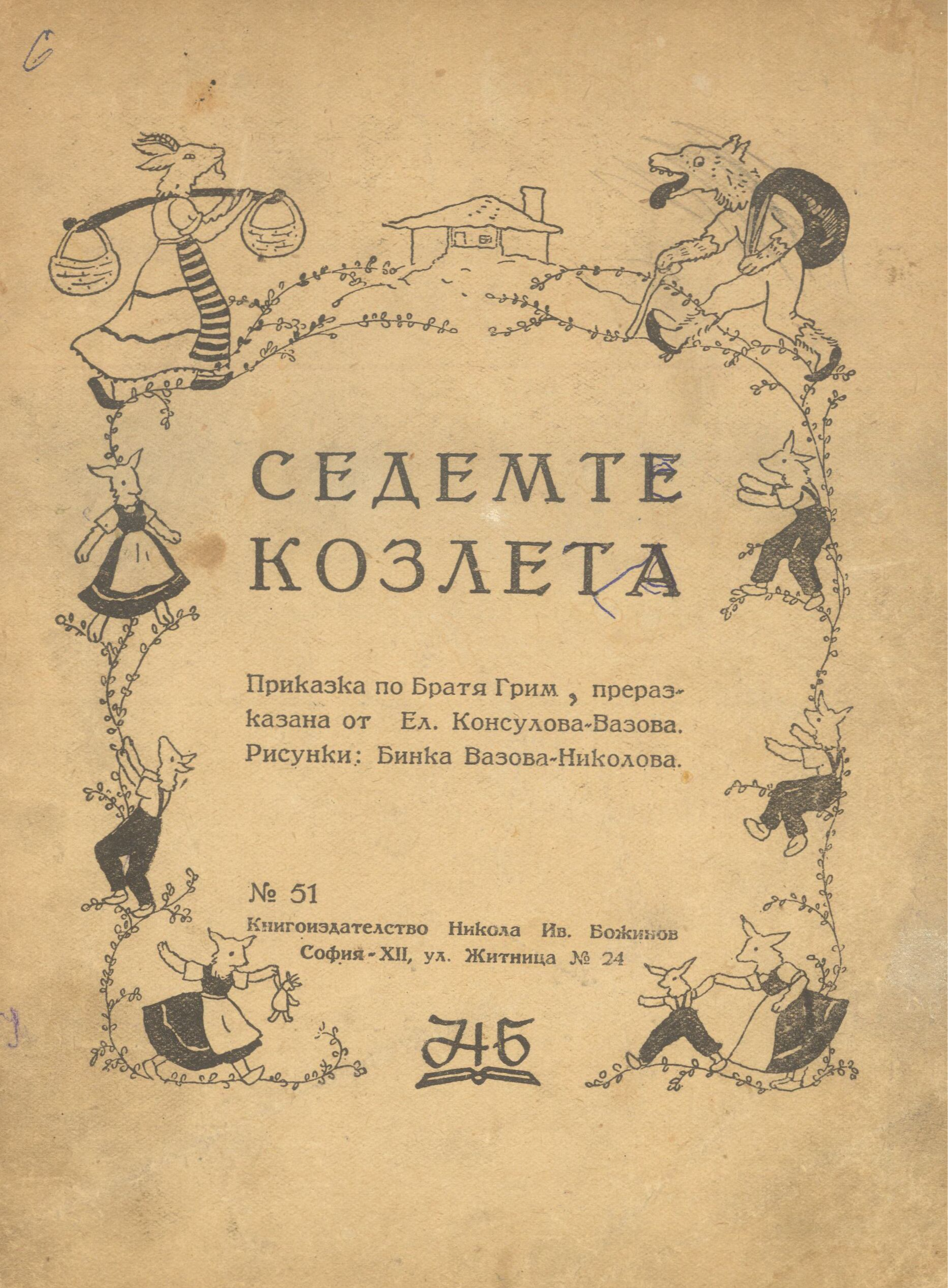 Седемте козлета