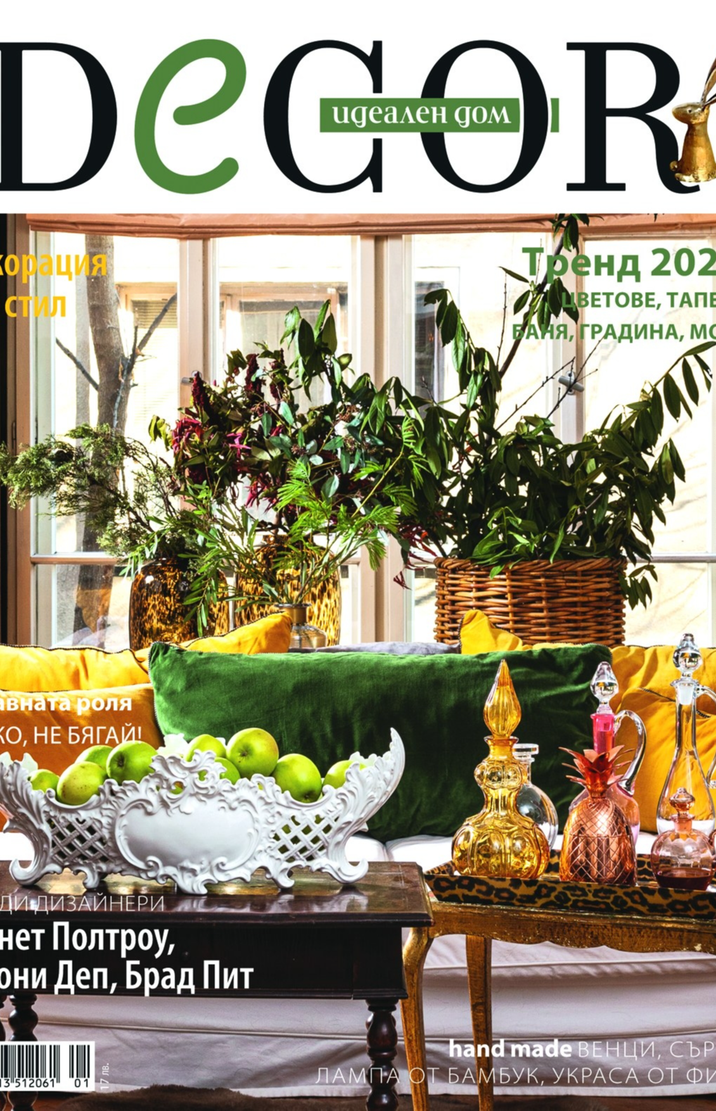 Идеален дом Decor