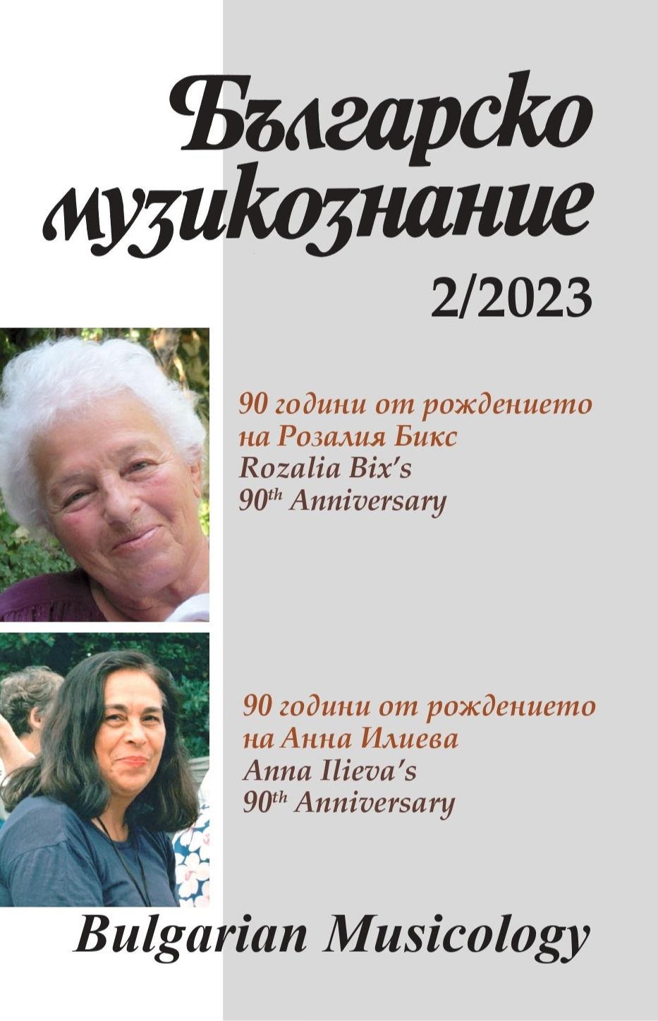 Българско музикознание