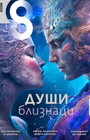 Осем