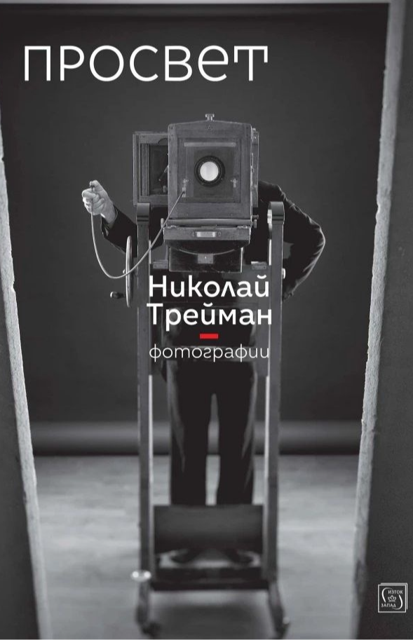 Просвет : Фотографии