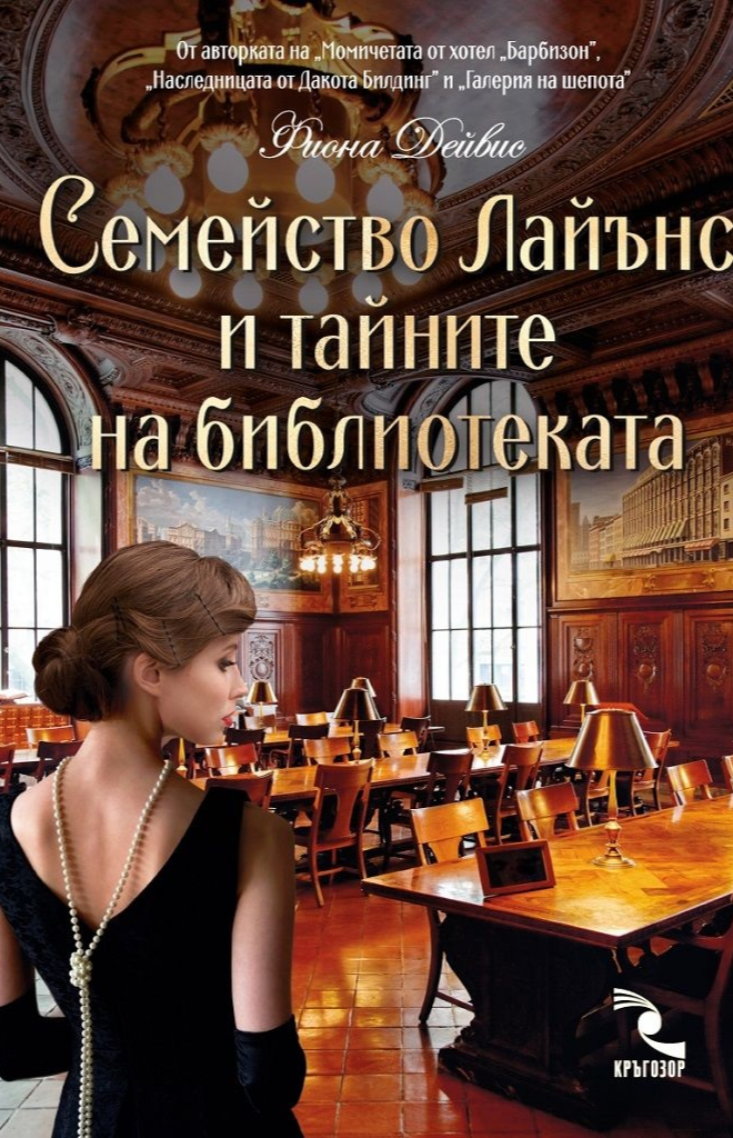 Семейство Лайънс и тайните на библиотеката