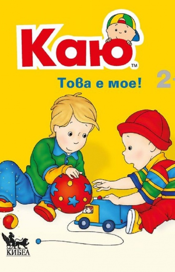 Каю това е мое!