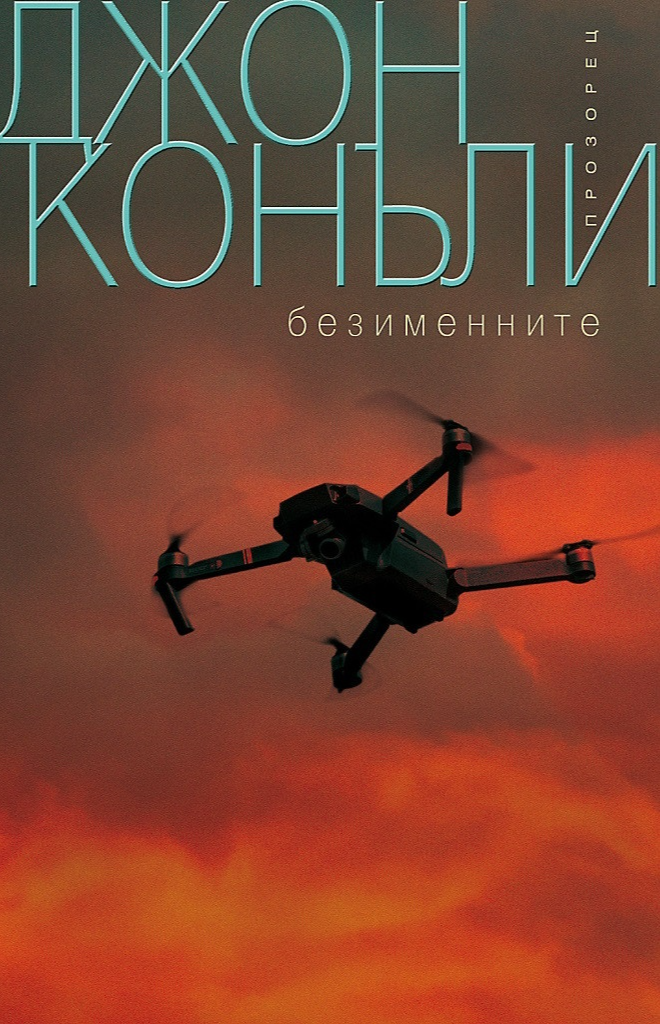 Безименните