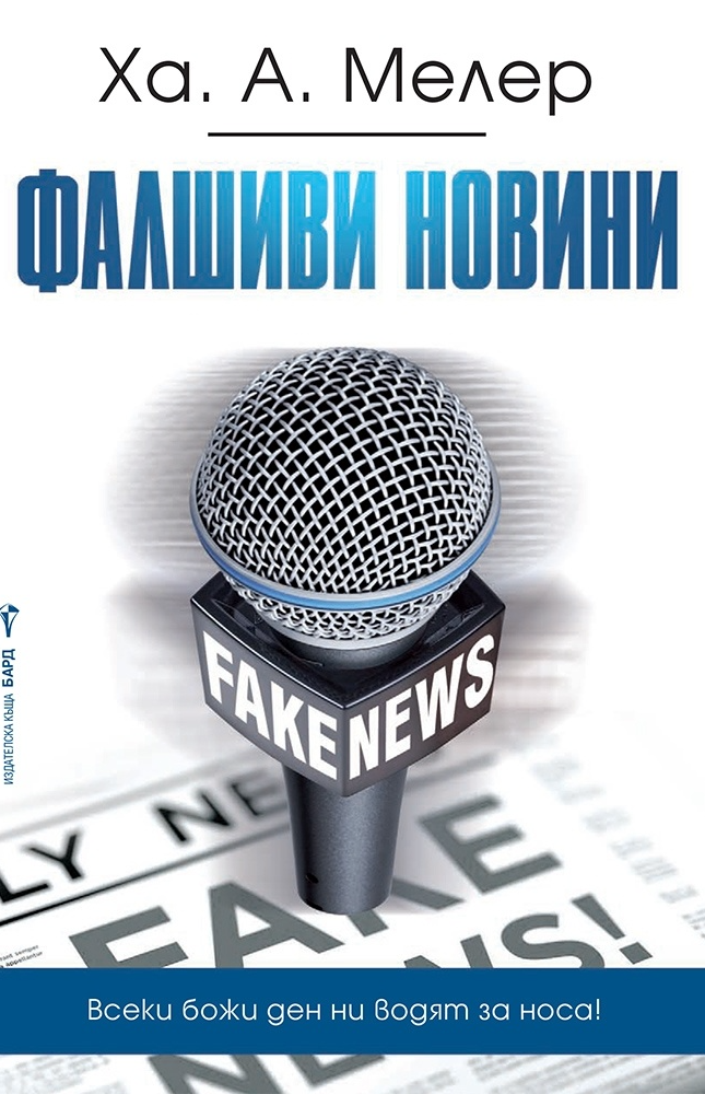 Фалшиви новини