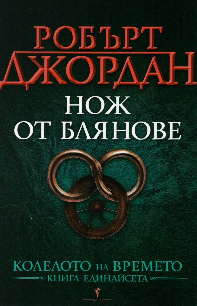 Колелото на времето - Кн. 11 - Нож от блянове