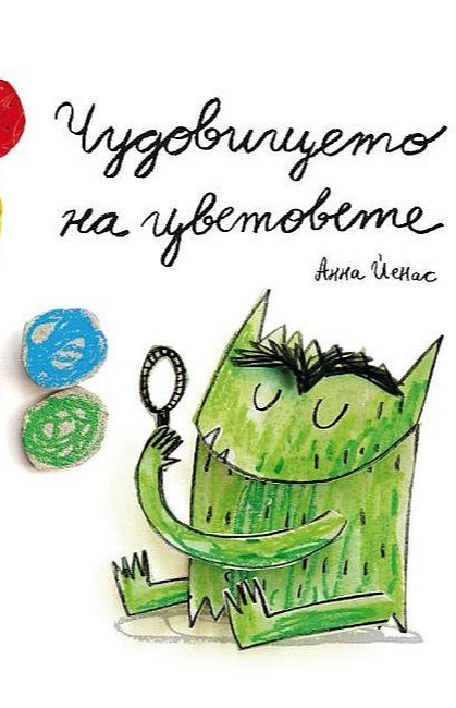 Чудовището на цветовете