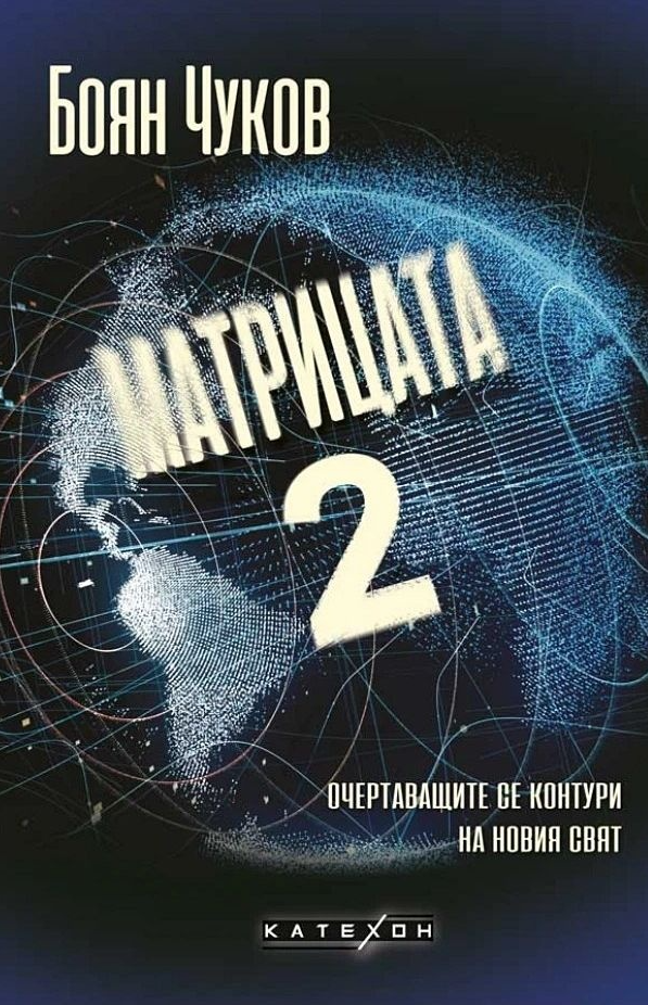 Матрицата 2