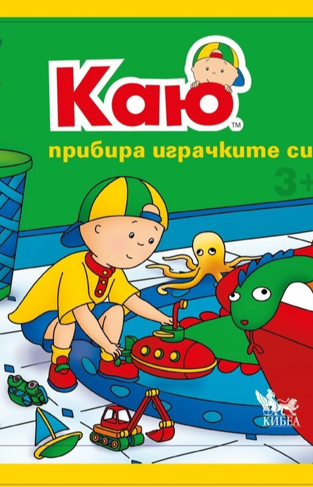 Каю прибира играчките си