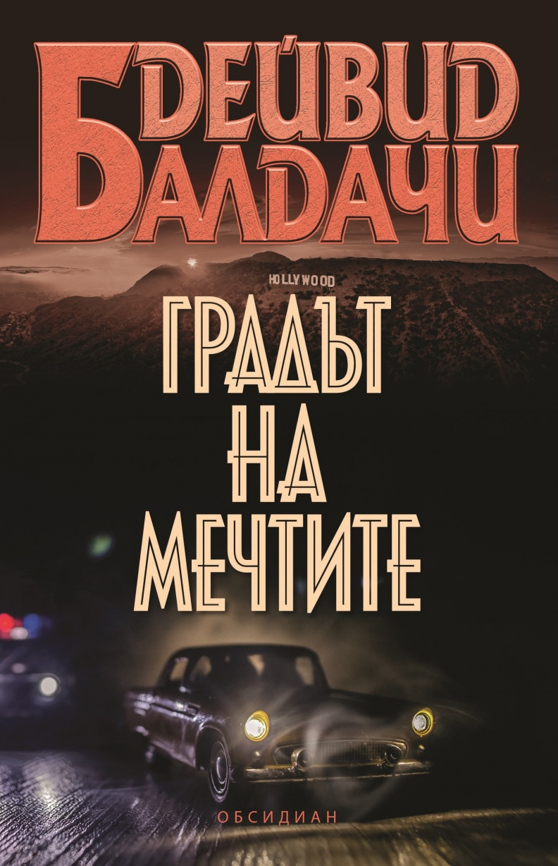 Градът на мечтите