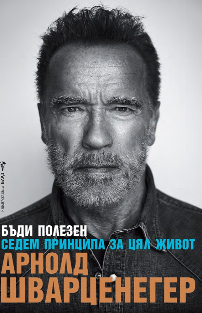 Бъди полезен