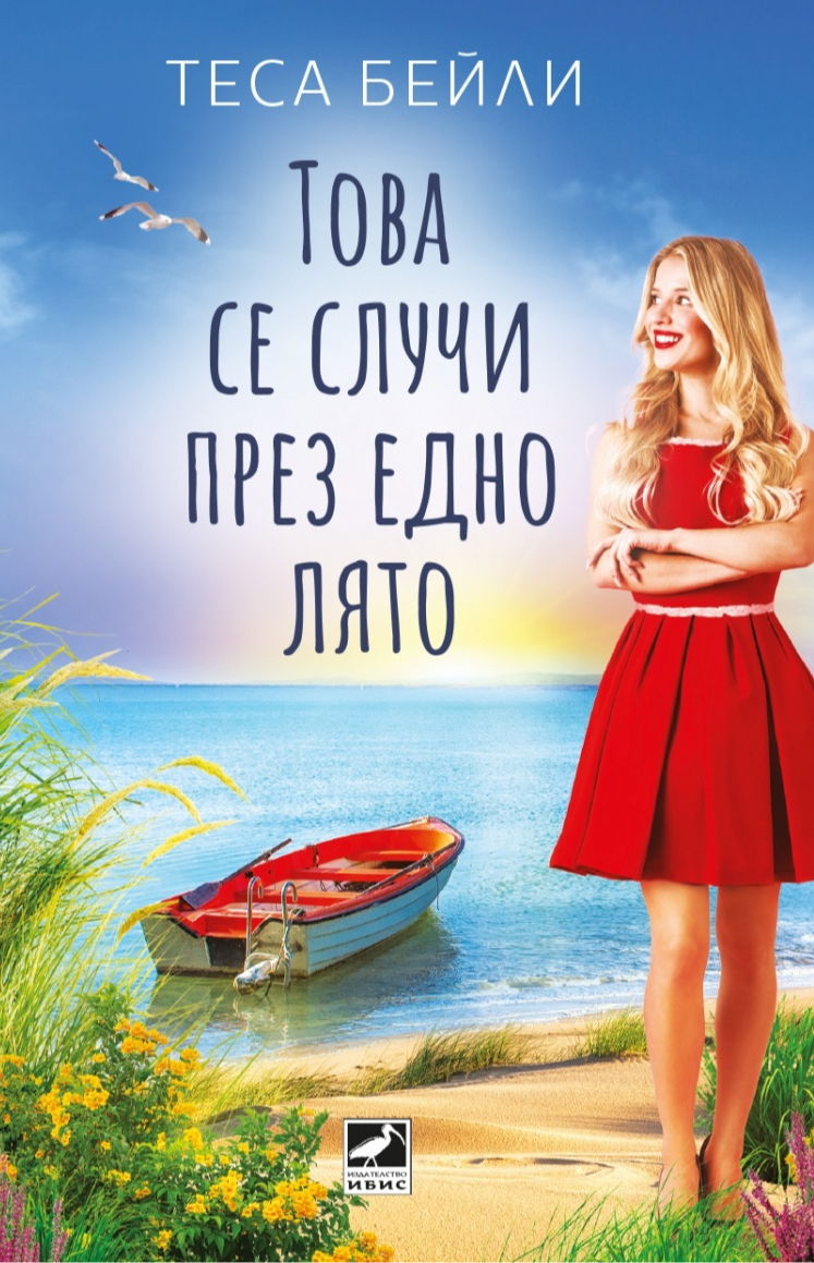 Това се случи през едно лято