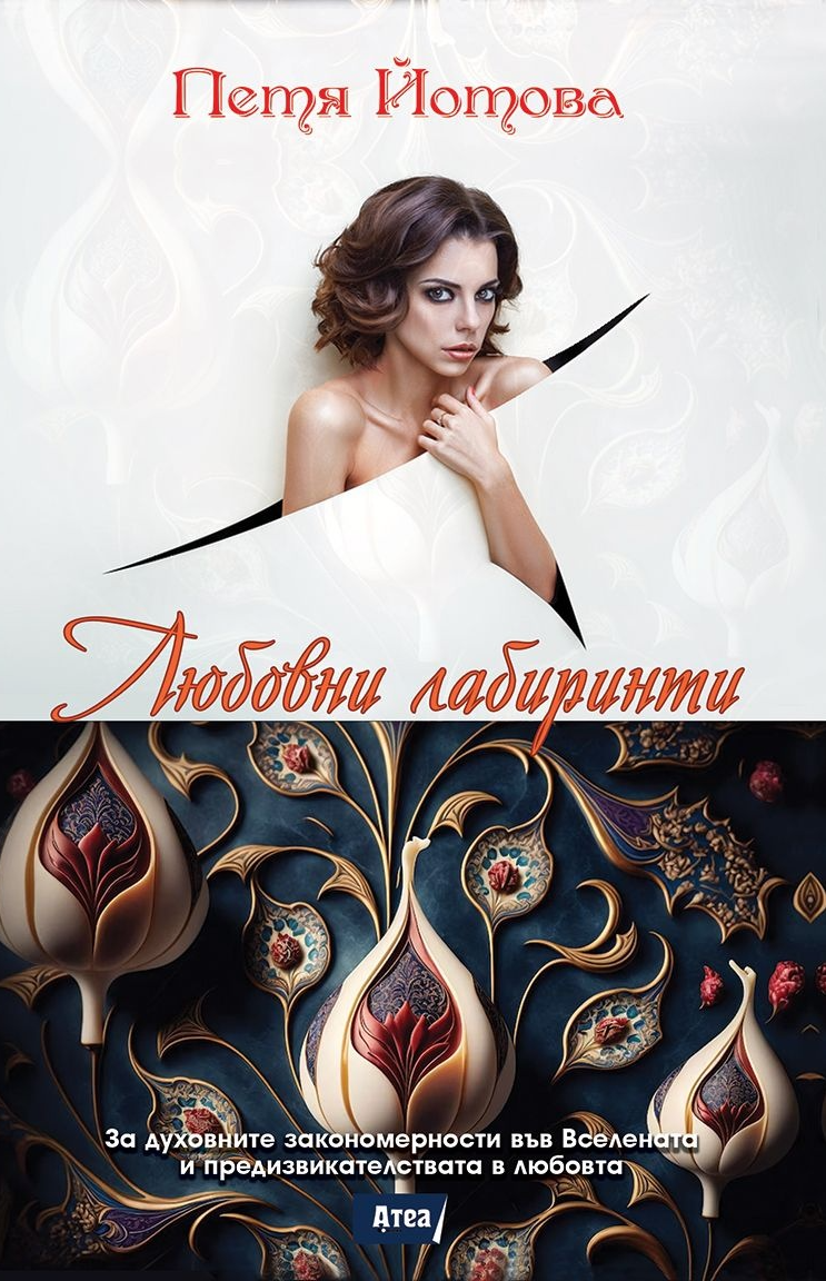 Любовни лабиринти