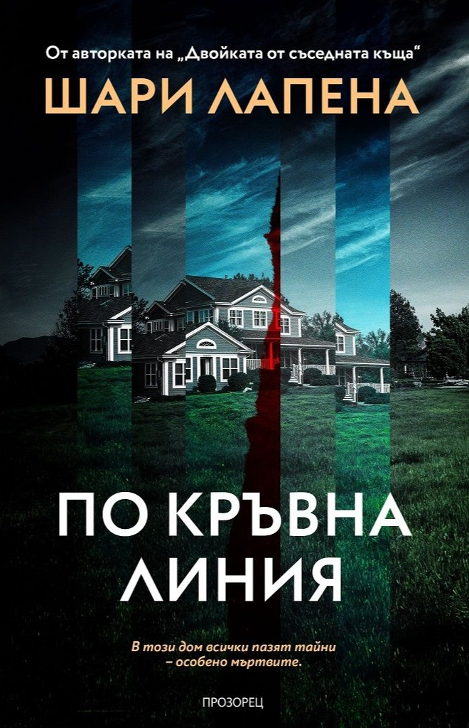 По кръвна линия