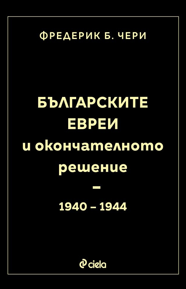 Българските евреи и окончателното решение