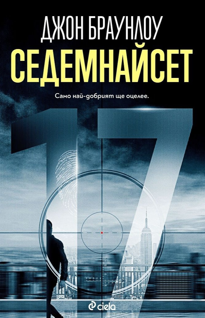 Седемнайсет