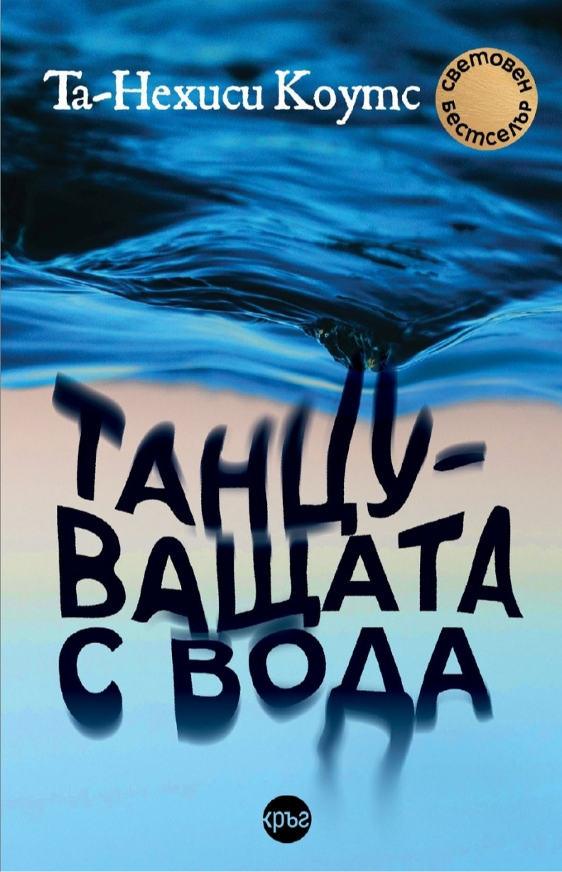 Танцуващата с вода