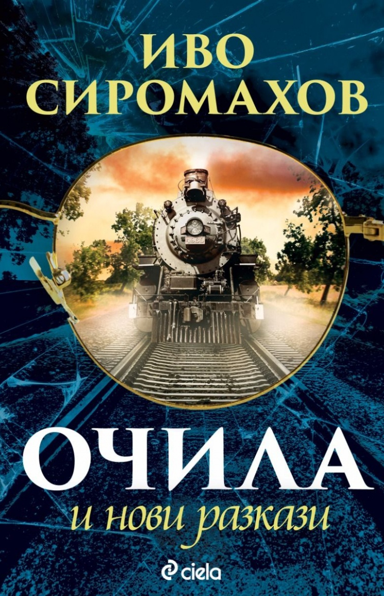 Очила и нови разкази