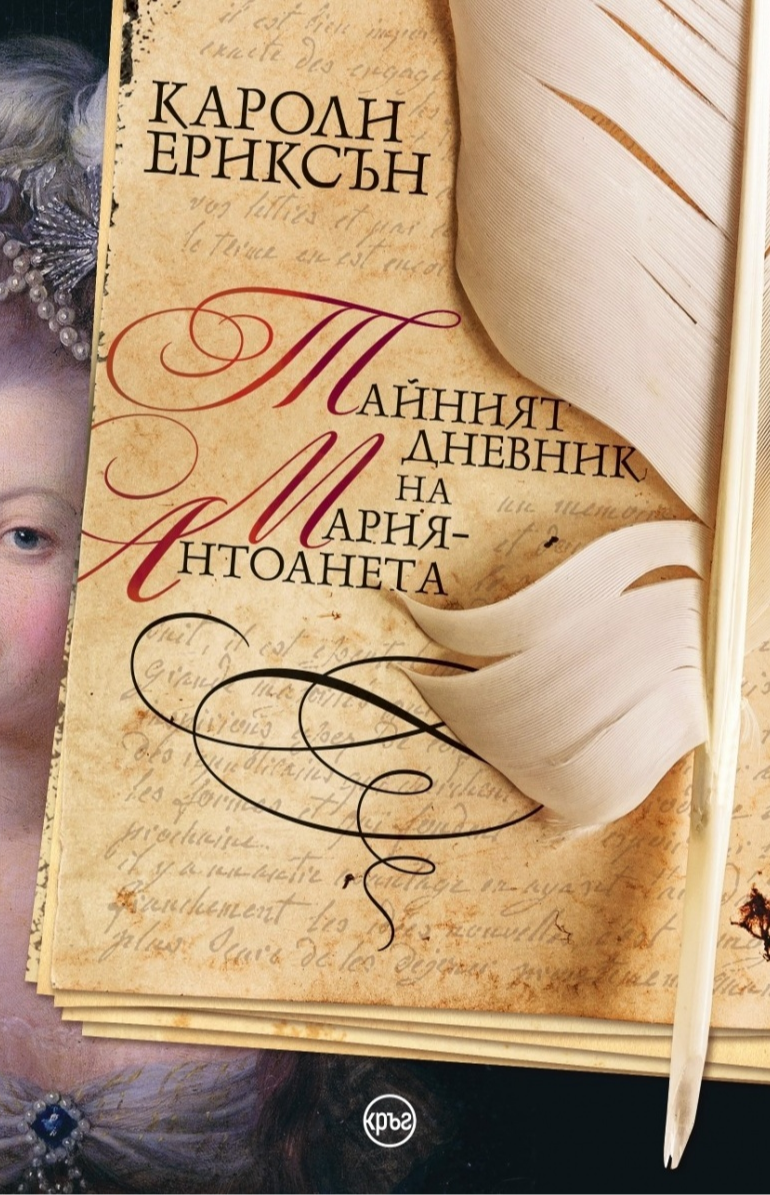 Тайният дневник на Мария-Антоанета
