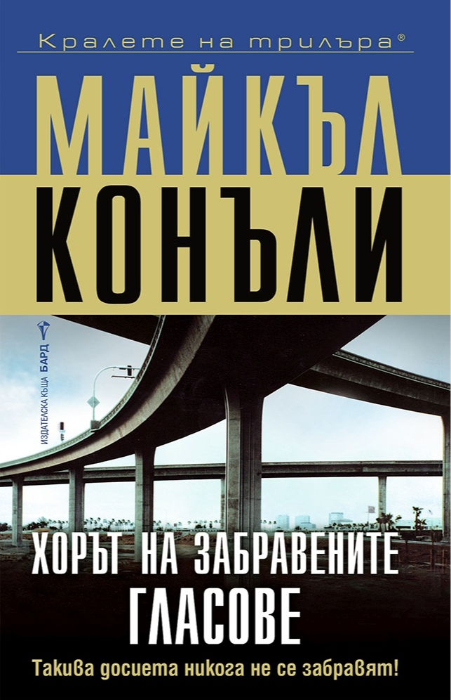 Хорът на забравените гласове