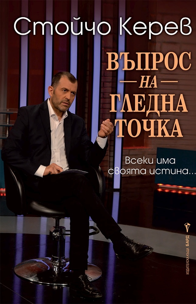 Въпрос на гледна точка